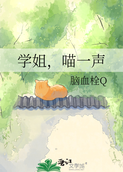 学姐，喵一声