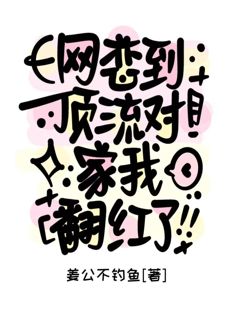 网恋到顶流对家我翻红了！！