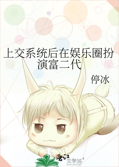 上交系统后在娱乐圈扮演富二代