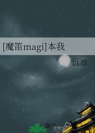 [魔笛magi]本我