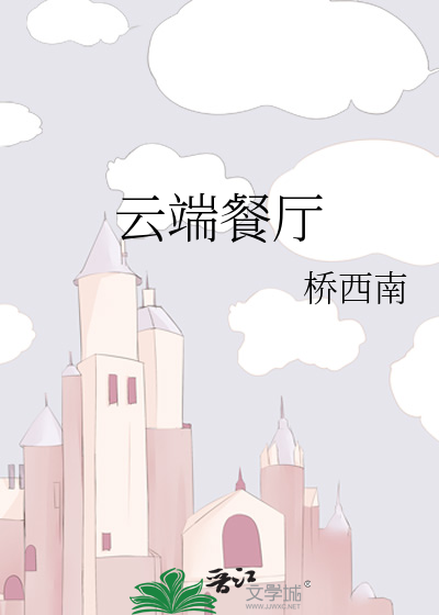 云端餐厅