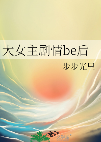 大女主剧情be后