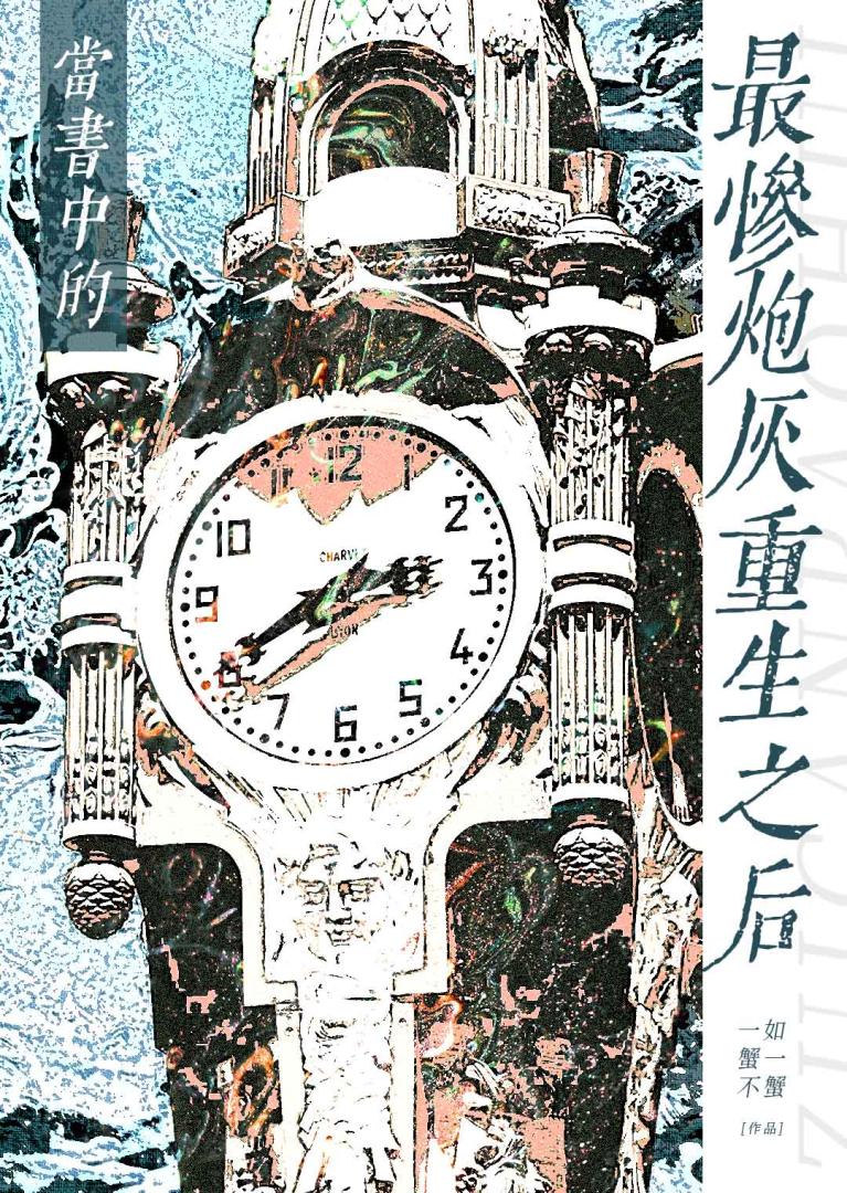 当书中的最惨炮灰重生之后