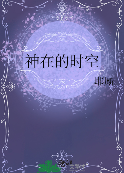 神在的时空