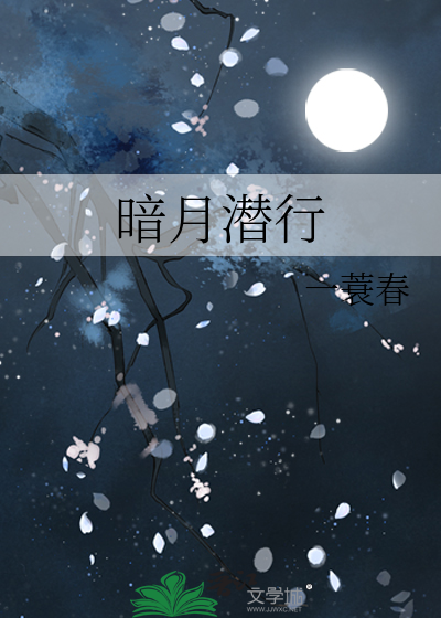 暗月潜行