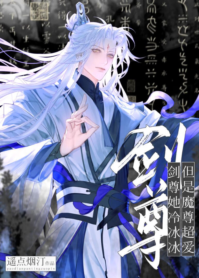 剑尊她和魔尊破镜重圆了