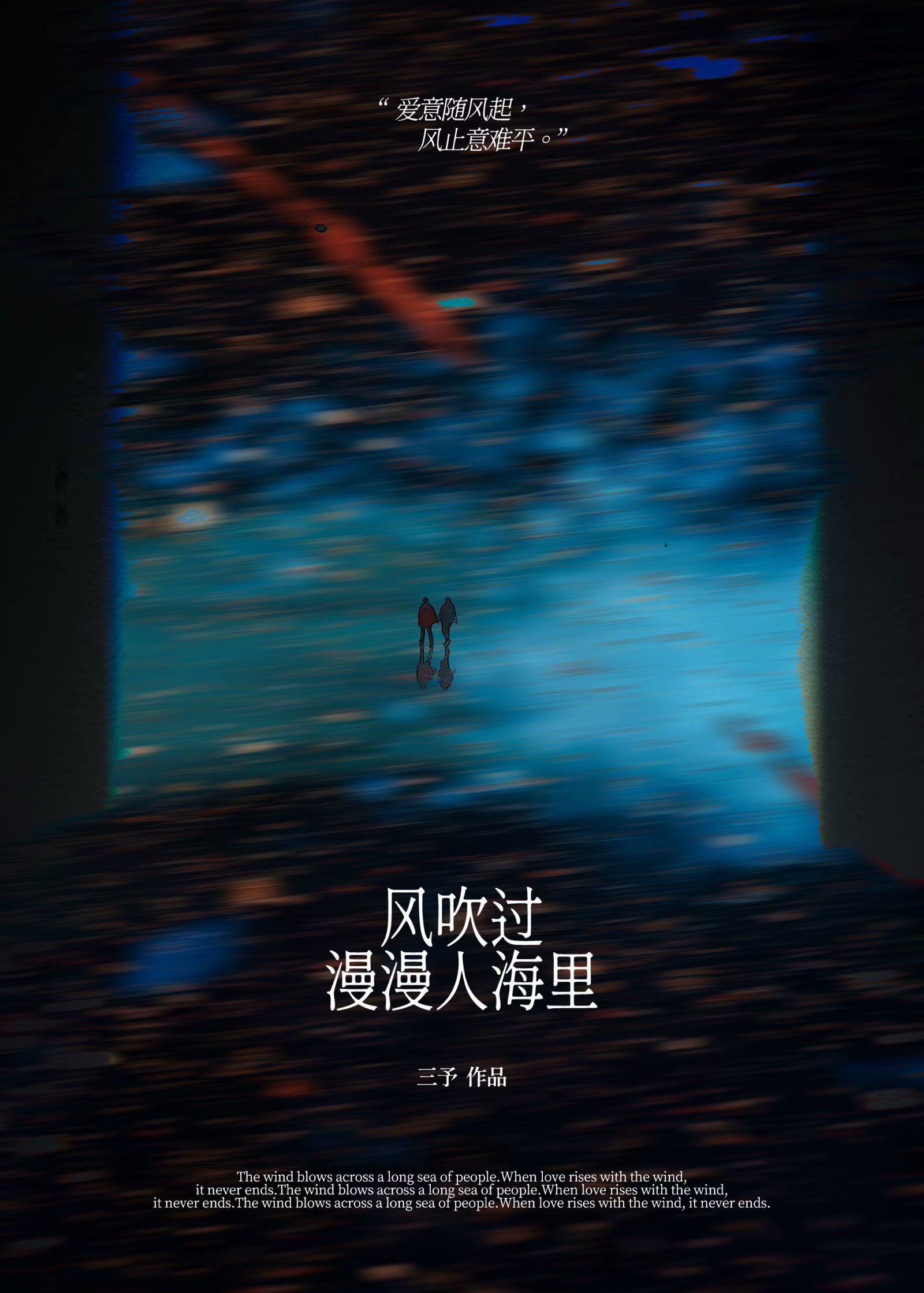 风吹过漫漫人海里