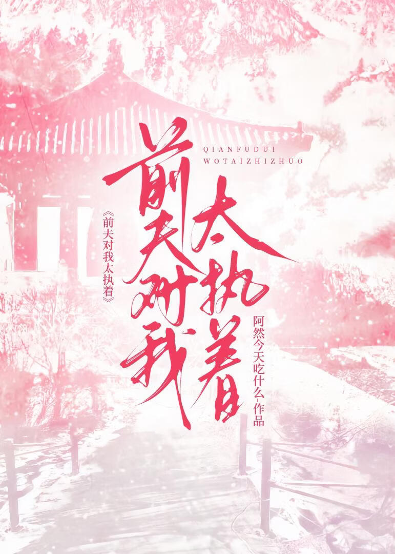 前夫对我太执着