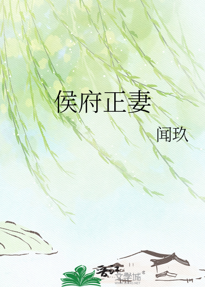 侯府正妻