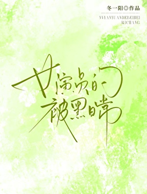 女演员的被黑日常