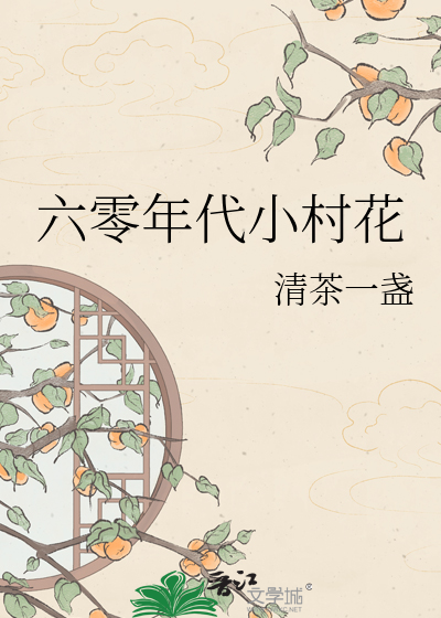 六零年代小村花