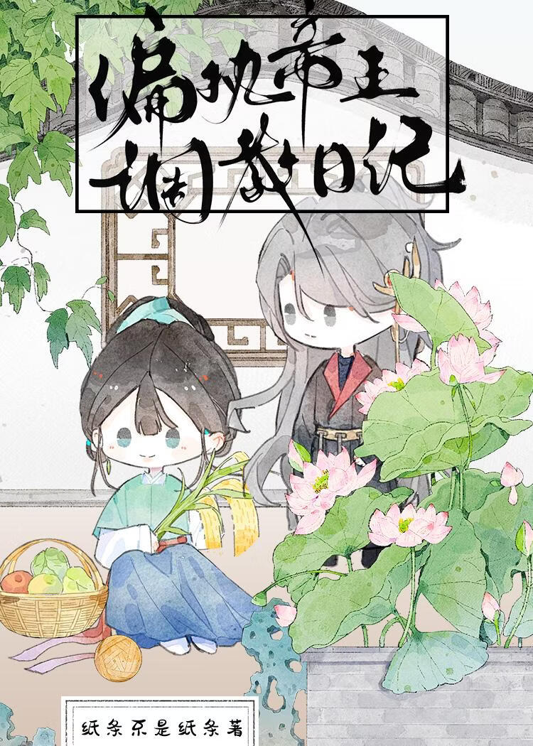 偏执帝王调教日记