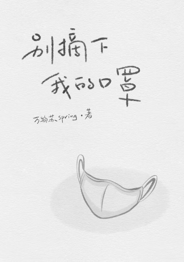 别摘下我的口罩（娱乐圈）