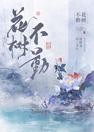 花树不勤