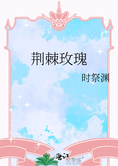 荆棘玫瑰