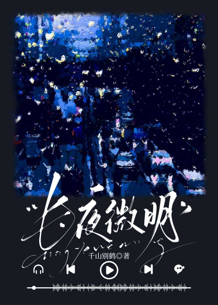 长夜微明