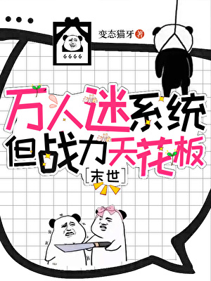 万人迷系统，但战力天花板[末世]