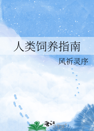 人类饲养指南