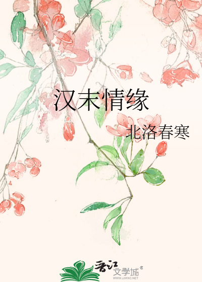 汉末情缘