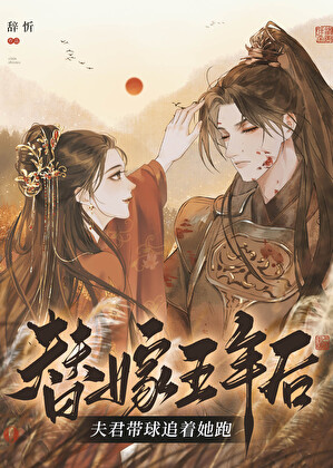 替嫁瘸腿靖王后