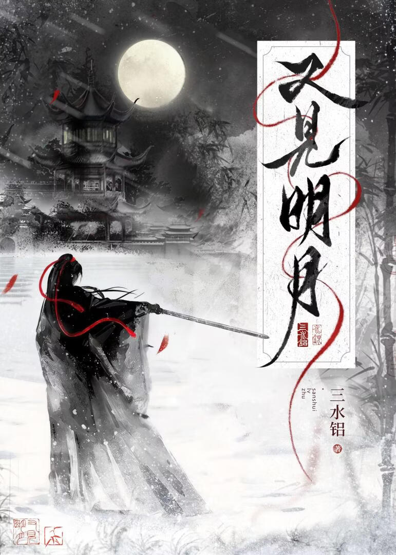 又见明月gb