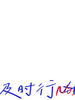 及时行凶