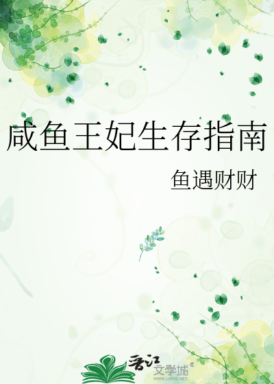 咸鱼王妃生存指南