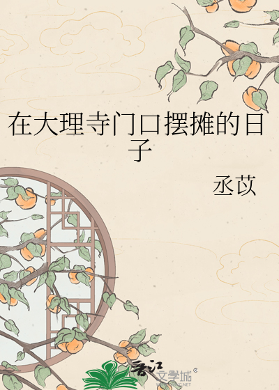在大理寺门口摆摊的日子