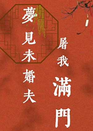 梦见未婚夫屠我满门？！