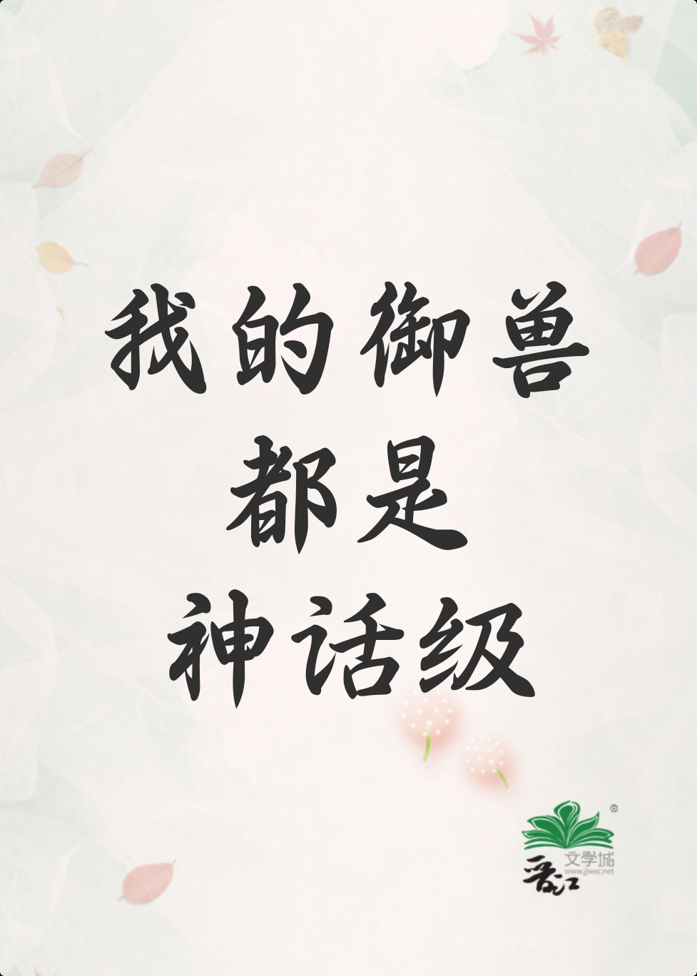我的御兽都是神话级