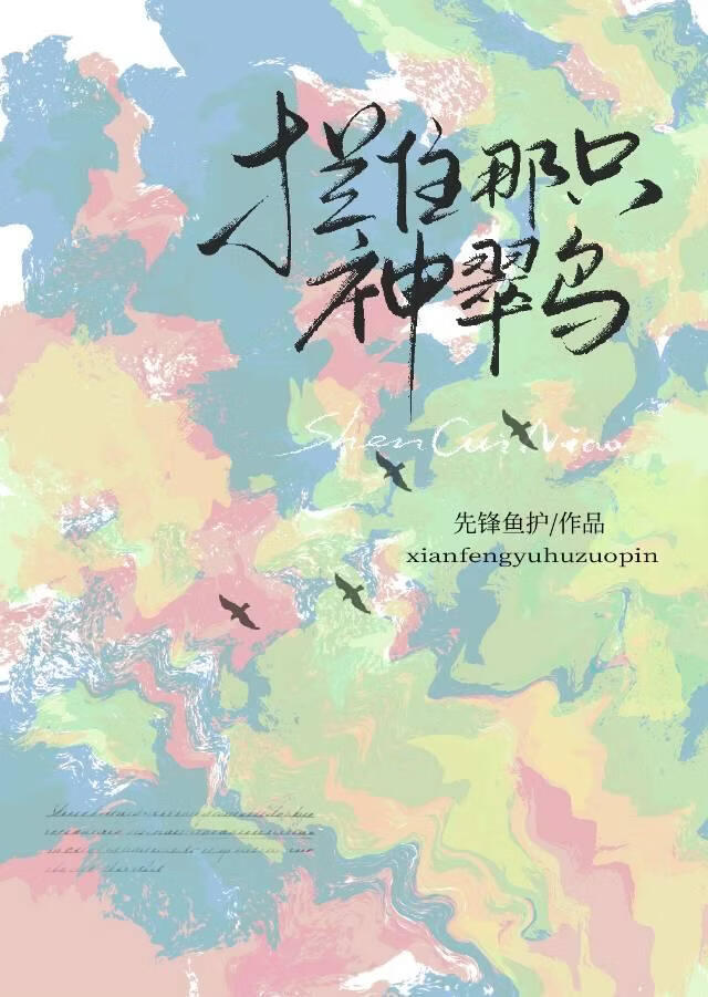拦住那只神翠鸟