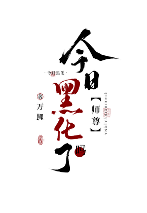 师尊今日黑化了吗？