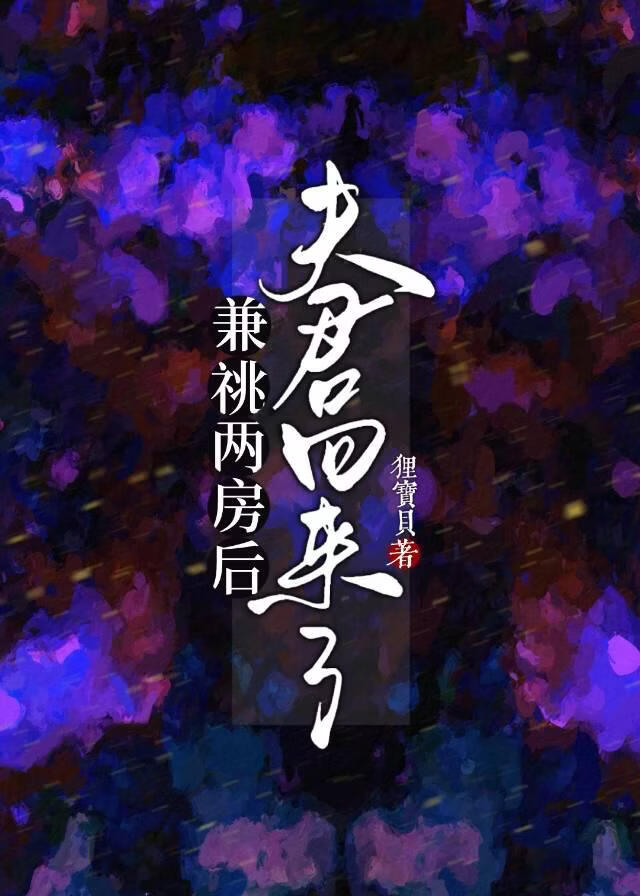 兼祧两房后，夫君回来了