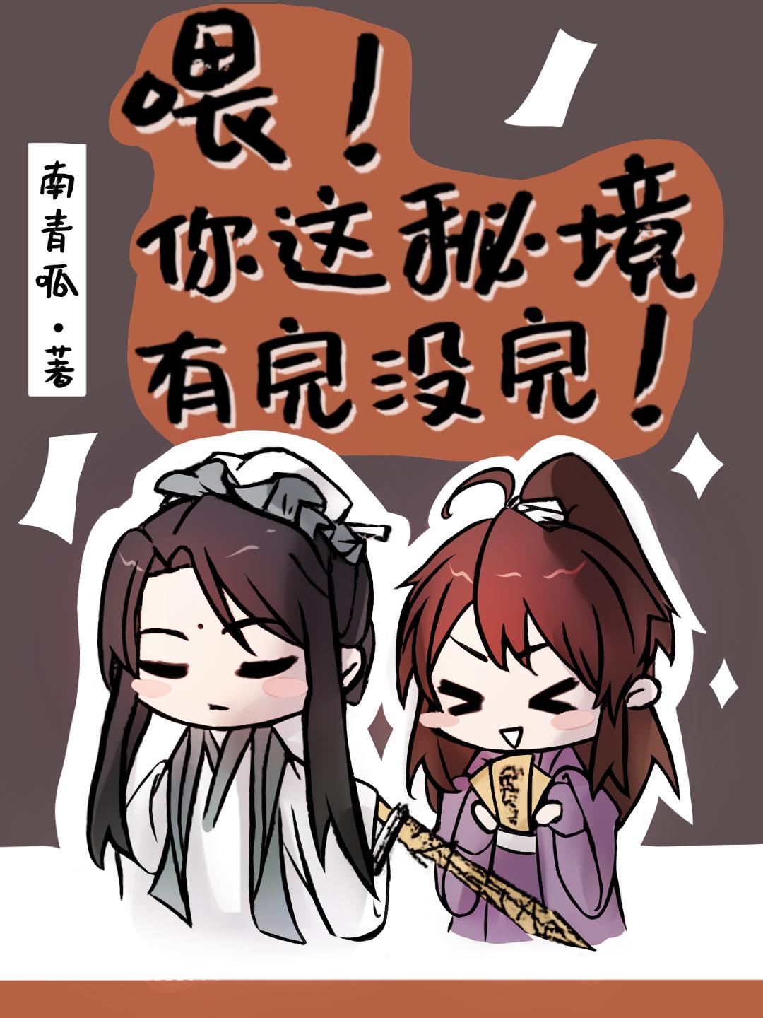 喂！你这秘境有完没完