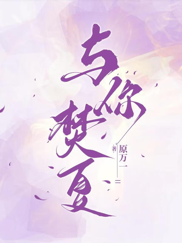 与你焚夏