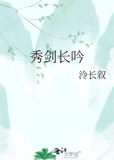秀剑长吟