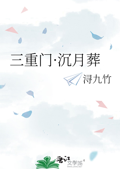 三重门·沉月葬
