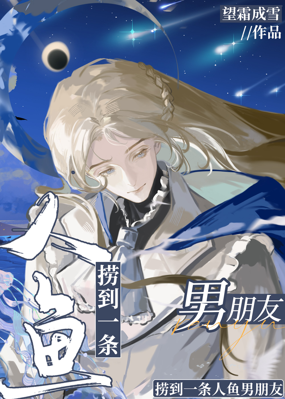 捞到一条人鱼男朋友
