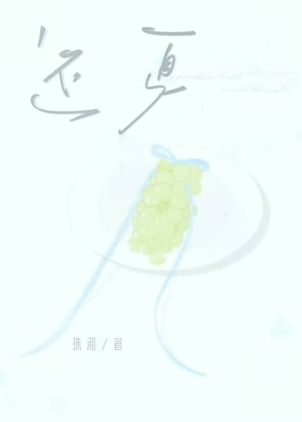 还夏