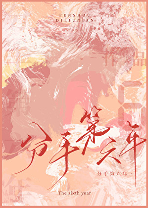 分手第六年