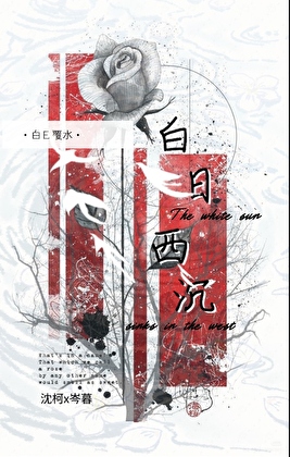 白日西沉