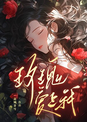 玫瑰爱上我