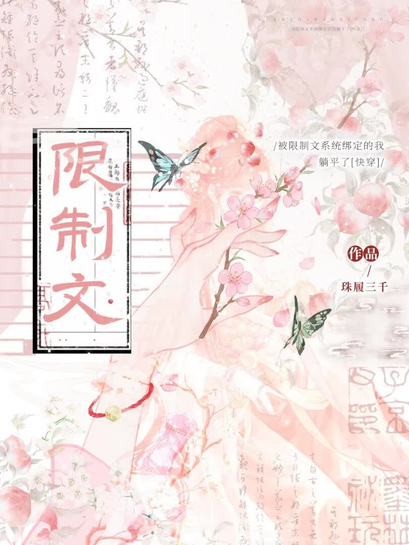 被限制文系统绑定的我躺平了（快穿）