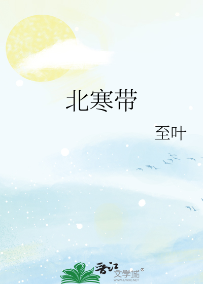 北寒带