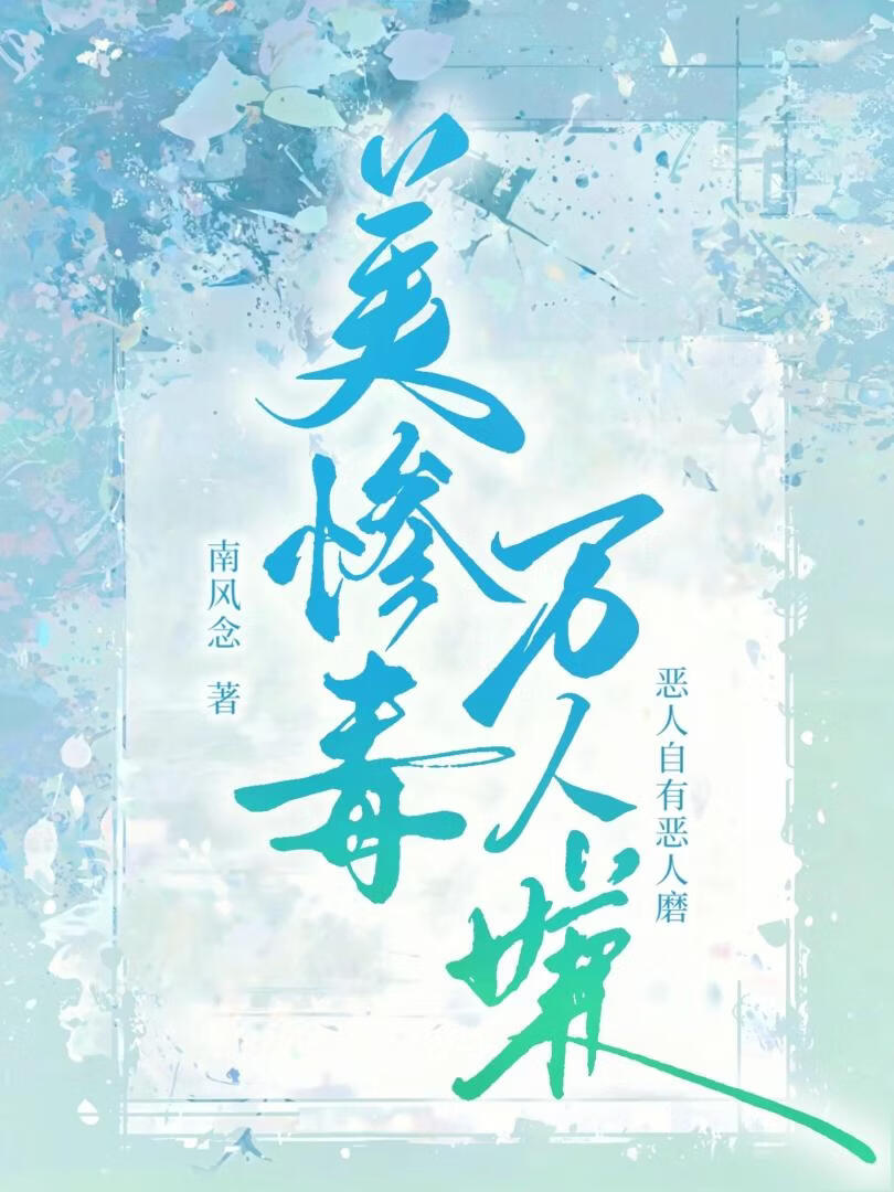 美惨毒万人嫌