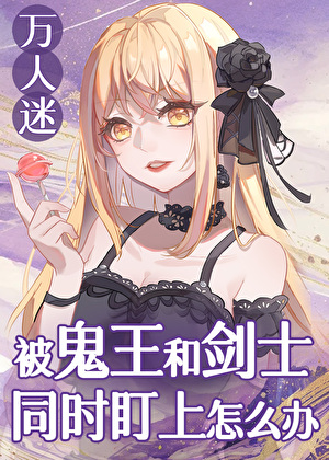 被鬼王和剑士同时盯上怎么办