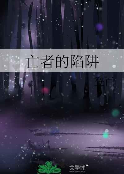 亡者的陷阱