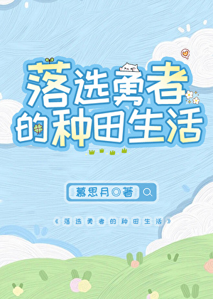 勇者落选后开启种田面板