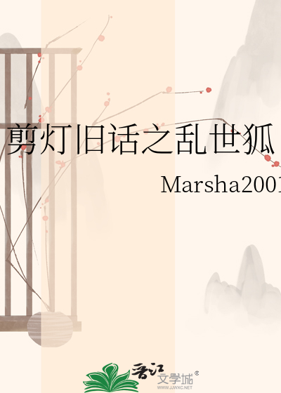 剪灯旧话之乱世狐