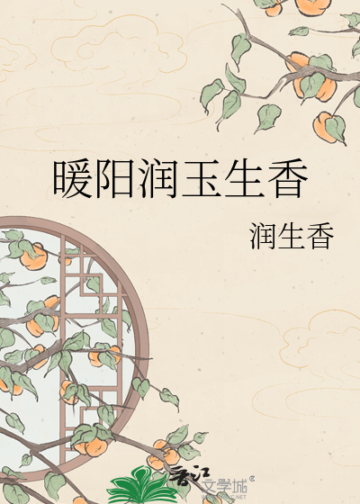 暖阳润玉生香